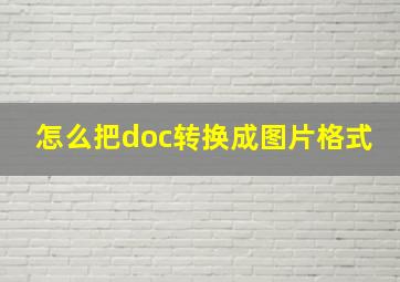 怎么把doc转换成图片格式