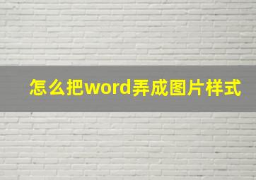 怎么把word弄成图片样式