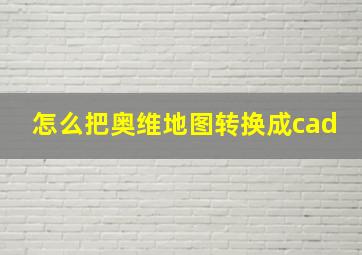 怎么把奥维地图转换成cad