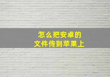 怎么把安卓的文件传到苹果上