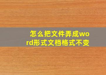 怎么把文件弄成word形式文档格式不变