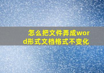 怎么把文件弄成word形式文档格式不变化