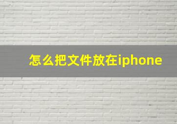 怎么把文件放在iphone