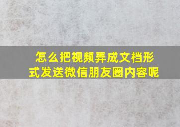 怎么把视频弄成文档形式发送微信朋友圈内容呢