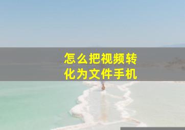 怎么把视频转化为文件手机