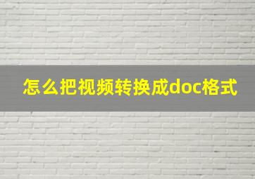 怎么把视频转换成doc格式