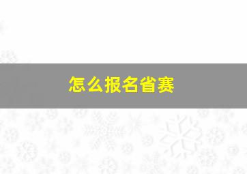 怎么报名省赛