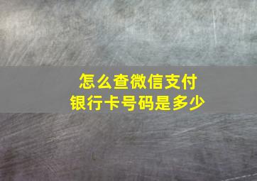 怎么查微信支付银行卡号码是多少