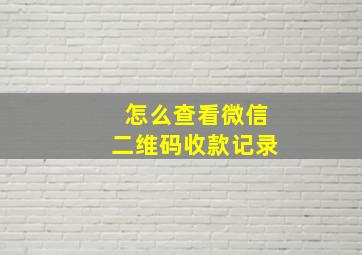 怎么查看微信二维码收款记录