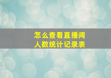 怎么查看直播间人数统计记录表