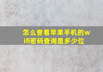 怎么查看苹果手机的wifi密码查询是多少位