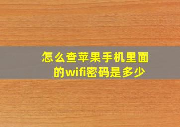 怎么查苹果手机里面的wifi密码是多少