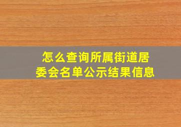 怎么查询所属街道居委会名单公示结果信息