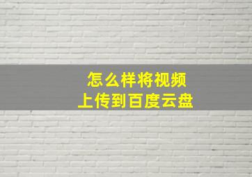 怎么样将视频上传到百度云盘