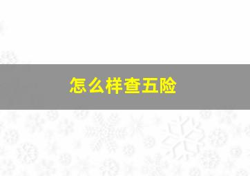 怎么样查五险