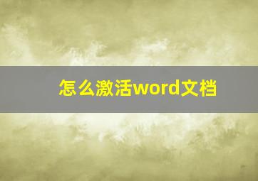 怎么激活word文档