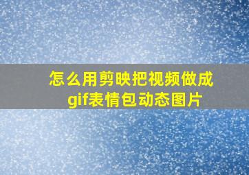 怎么用剪映把视频做成gif表情包动态图片