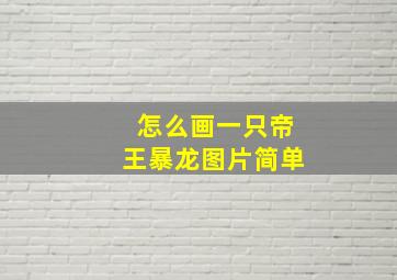 怎么画一只帝王暴龙图片简单