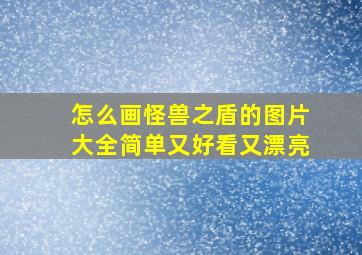 怎么画怪兽之盾的图片大全简单又好看又漂亮