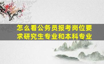 怎么看公务员报考岗位要求研究生专业和本科专业