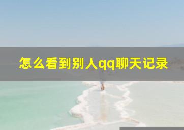 怎么看到别人qq聊天记录