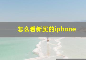 怎么看新买的iphone