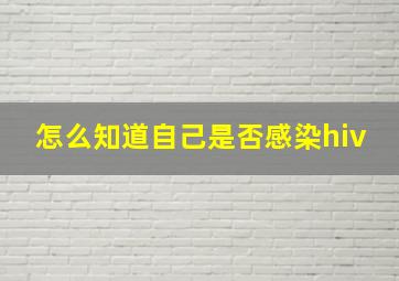 怎么知道自己是否感染hiv