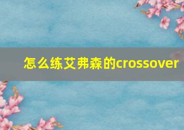 怎么练艾弗森的crossover