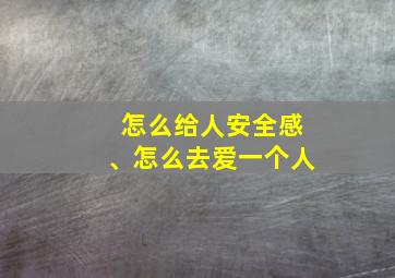 怎么给人安全感、怎么去爱一个人