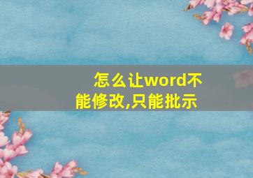 怎么让word不能修改,只能批示