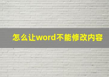 怎么让word不能修改内容