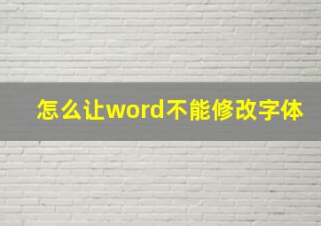 怎么让word不能修改字体