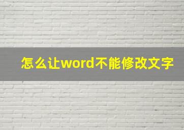 怎么让word不能修改文字