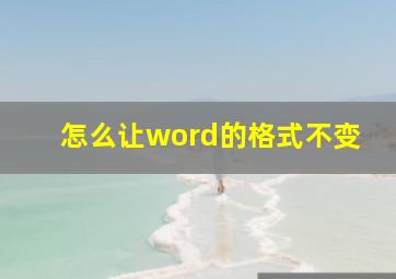 怎么让word的格式不变