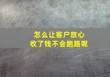 怎么让客户放心收了钱不会跑路呢