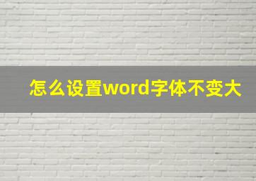 怎么设置word字体不变大