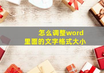 怎么调整word里面的文字格式大小