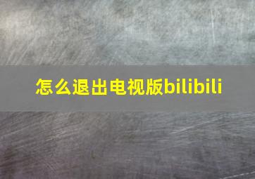 怎么退出电视版bilibili