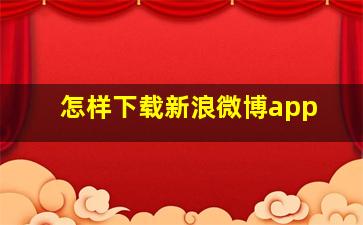 怎样下载新浪微博app