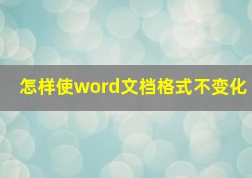 怎样使word文档格式不变化