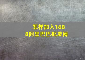 怎样加入1688阿里巴巴批发网