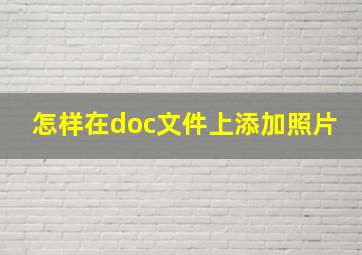 怎样在doc文件上添加照片