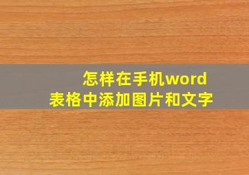 怎样在手机word表格中添加图片和文字