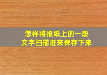 怎样将报纸上的一段文字扫描进来保存下来