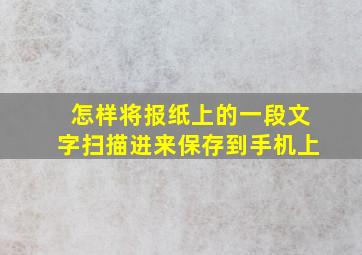 怎样将报纸上的一段文字扫描进来保存到手机上