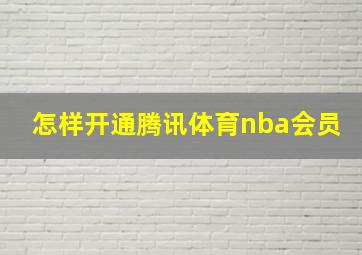 怎样开通腾讯体育nba会员