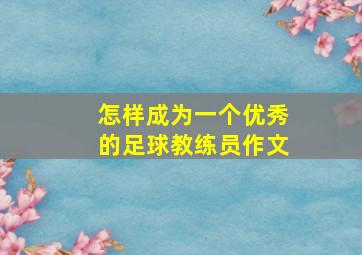 怎样成为一个优秀的足球教练员作文