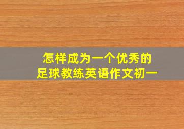 怎样成为一个优秀的足球教练英语作文初一