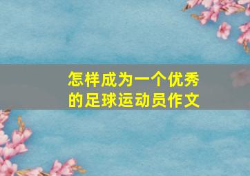 怎样成为一个优秀的足球运动员作文