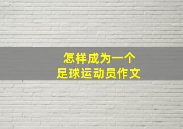 怎样成为一个足球运动员作文